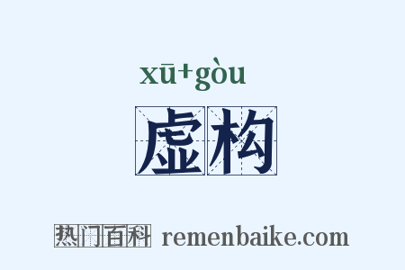 虚构是什么意思的图片